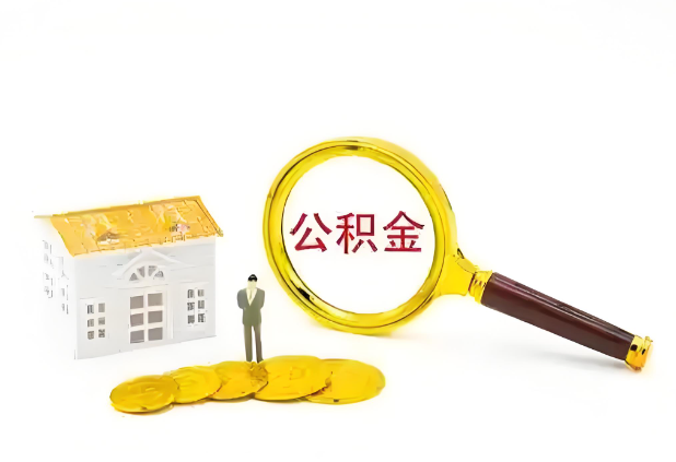 金昌怎么提高公积金贷款额度