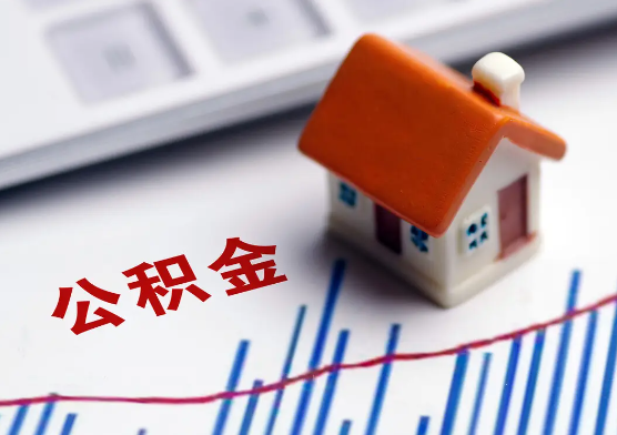 金昌在职公积金提取有没有额度限制？