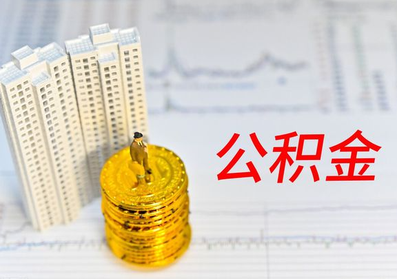 金昌封存公积金提取有哪些限制条件？