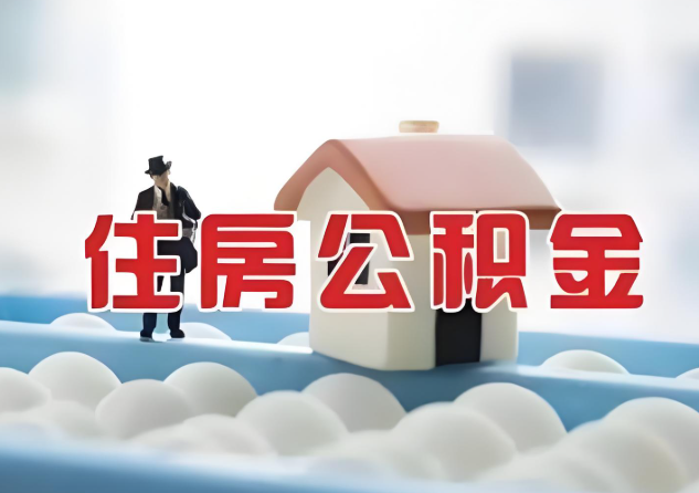 金昌公积金的封存和转移有什么区别？