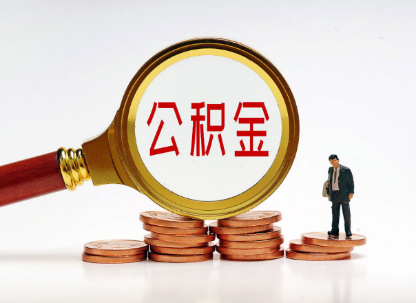 金昌住房公积金随时都可以提取吗？