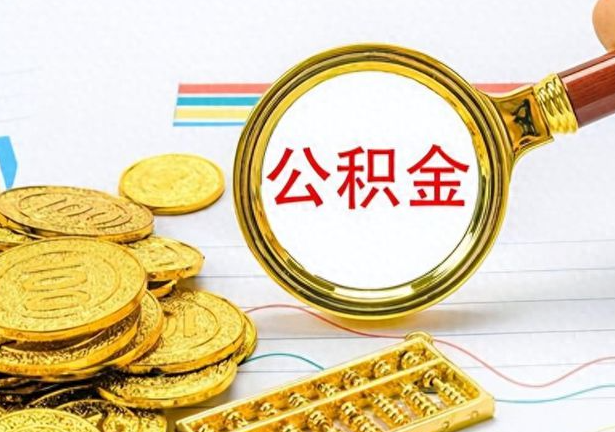 金昌封存公积金代办需要多长时间？