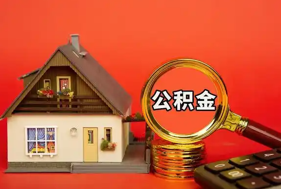 金昌封存公积金代办提取不成功是什么原因？