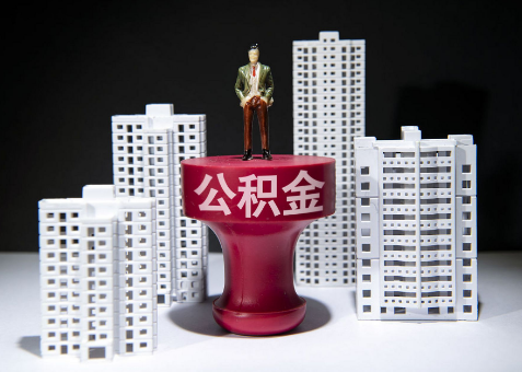 金昌离职一年了还可以提取账户里的公积金吗？