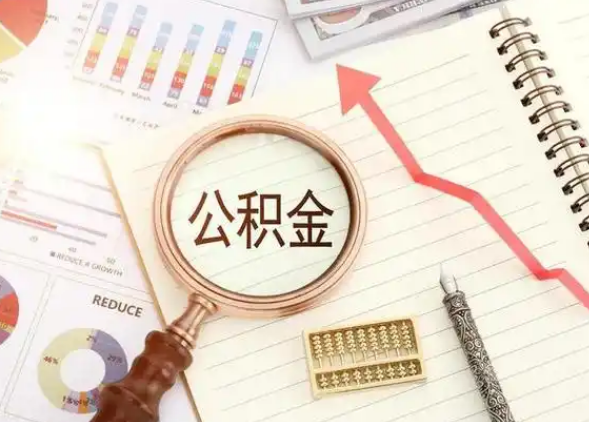 金昌租房提取公积金代办