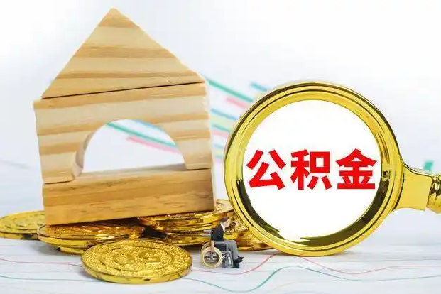 金昌在职和离职公积金代办哪个更方便