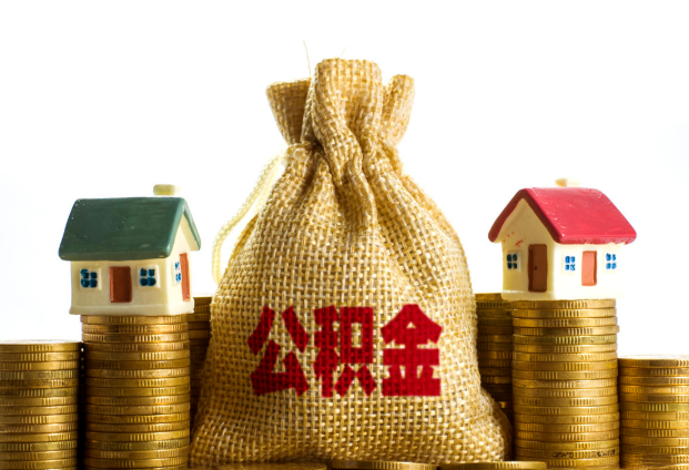 金昌封存公积金代办多久到账？