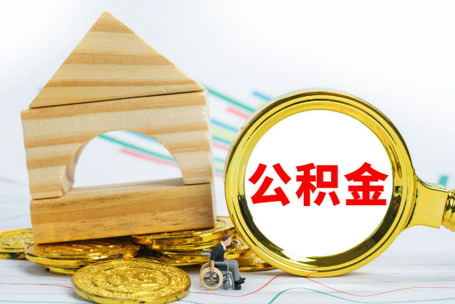 金昌2025年最新封存公积金代办条件是怎样的？
