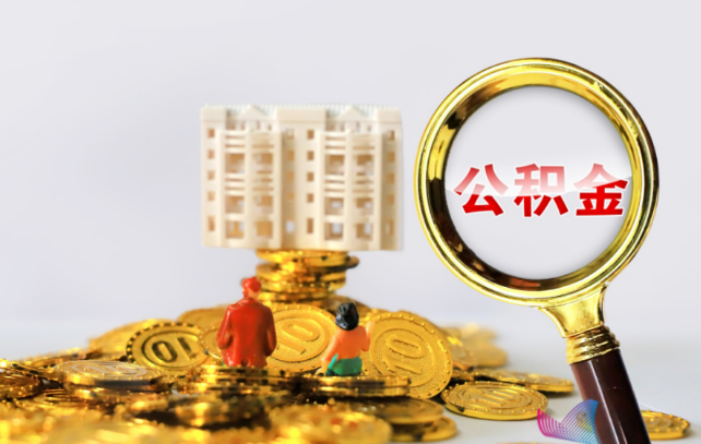 金昌国管公积金提取适用哪些人群？