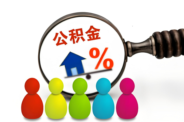 金昌多层住宅增设电梯如何提取住房公积金？