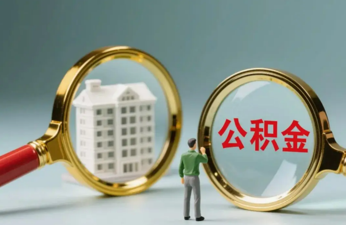 金昌不同地区的在职和离职公积金提取政策差异大吗？如何了解当地政策？