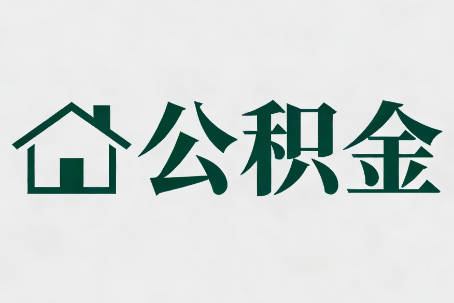 金昌公积金大修提取规范详解