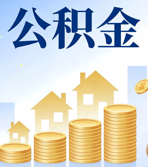 金昌合规为上：新规下公积金提取的核心风险与规范化操作指引