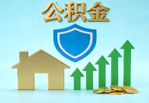 金昌当前住房公积金提取条件分类指南与政策趋势