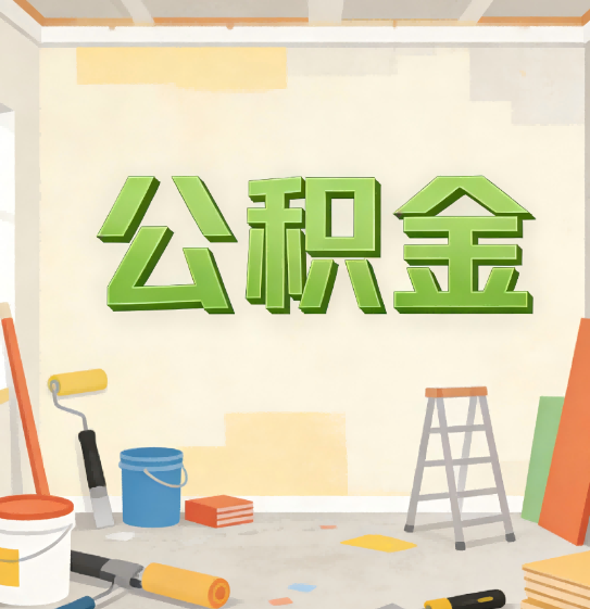 金昌公积金提取实务指南