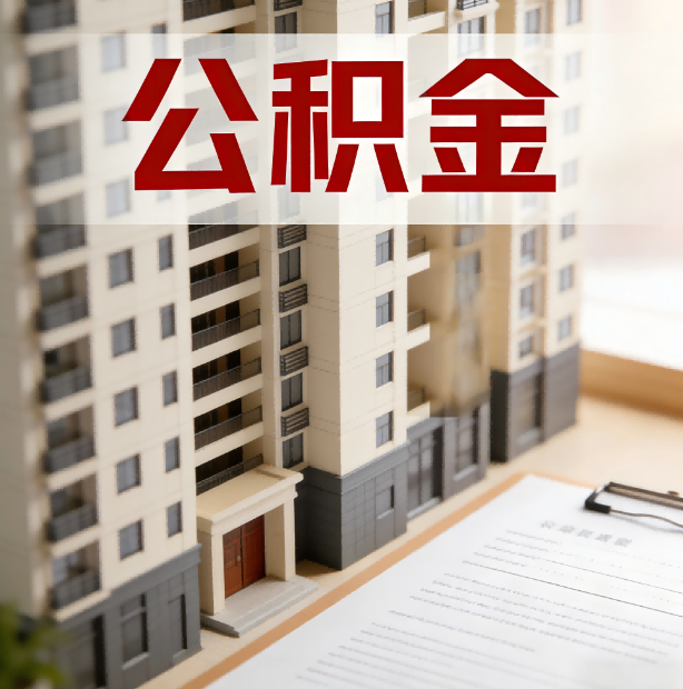 金昌公积金代办服务适用业务类型