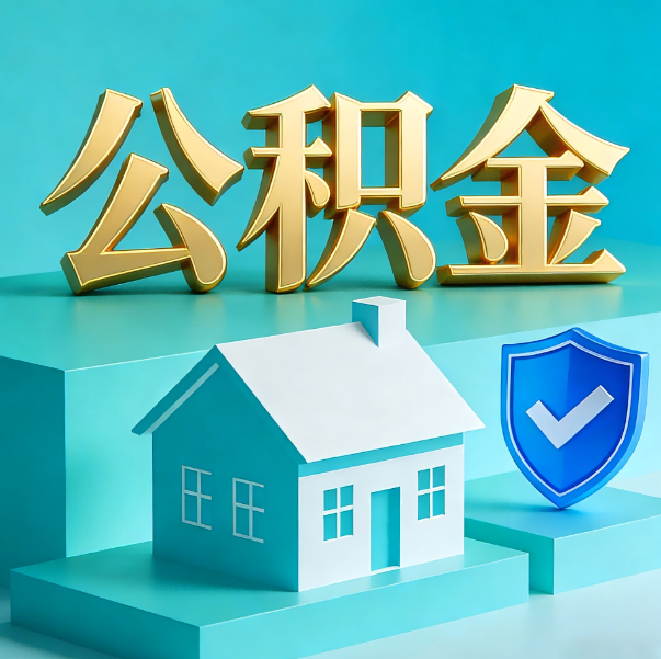 金昌公积金代办全攻略