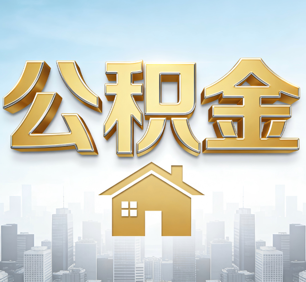 金昌公积金代办服务对百姓的重要性