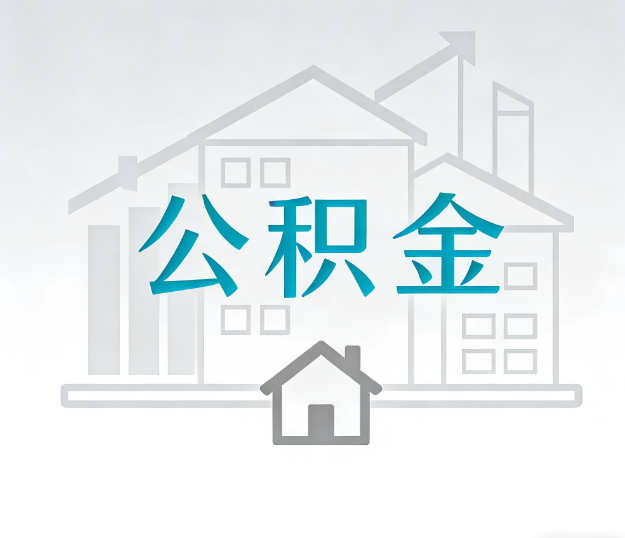金昌公积金代办的“正确打开方式”：这4种情况下，找合规代办是真省心