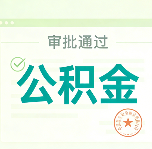 金昌公积金代办的意义