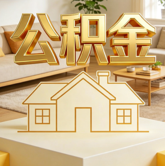 金昌公积金代办的5个“真香”好处：用对了一次省下上千元