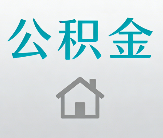 金昌公积金代办流程全攻略：委托他人办理的规范与要求