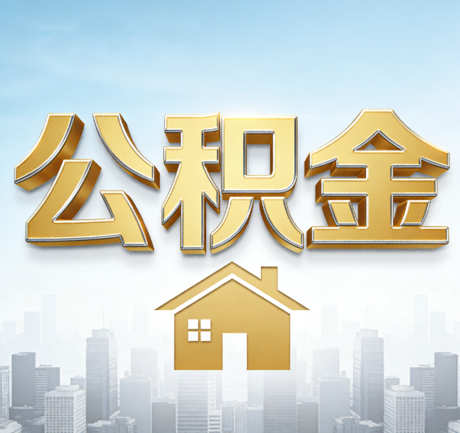 金昌公积金代办应用场景：什么时候需要找专业服务？