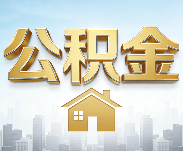 金昌公积金代办的作用