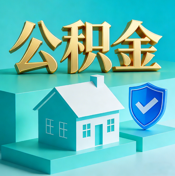 金昌公积金代办服务观察：当“沉睡的资金”遇上“专业的桥梁”