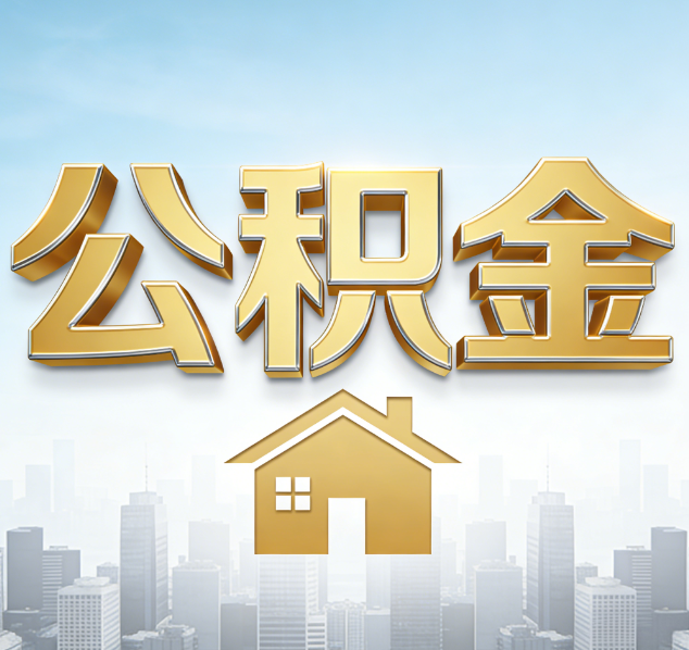 金昌公积金代办行业加速洗牌：合规化与数字化成生存关键