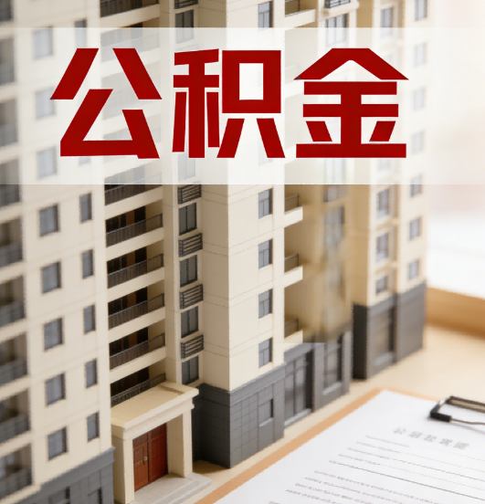 金昌公积金代办行业新生态：从“跑腿中介”到“生活管家”的进化之路