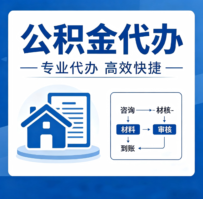 金昌公积金代办真的有用吗？算一笔时间账，你就明白了