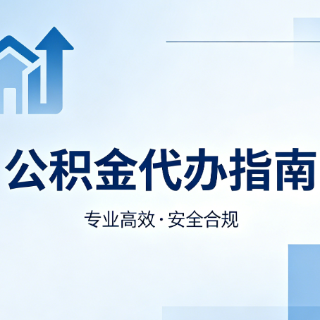 金昌公积金代办服务，真的有必要吗？这些好处你可能还不知道