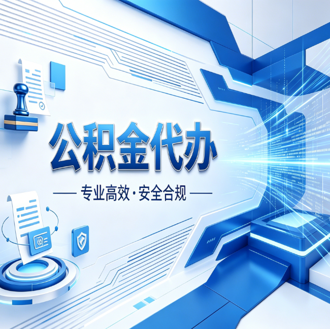 金昌公积金代办，哪些人最需要？这3类人群其实都在悄悄用