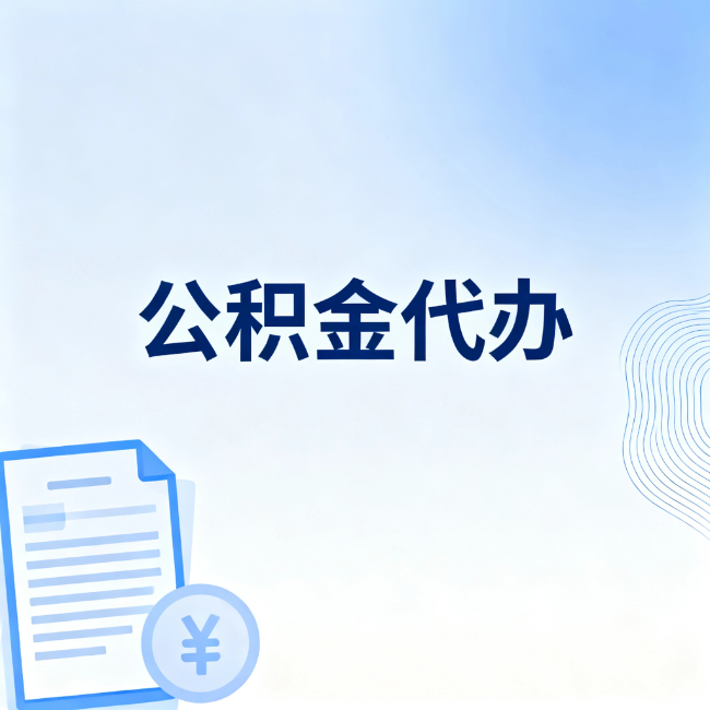 金昌公积金自己办 VS 找代办：算完这笔账，你就知道值不值