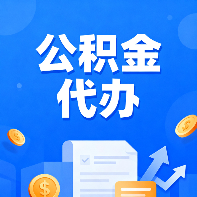 金昌最新公积金政策一个接一个！错过这些新规，你可能少拿好几万