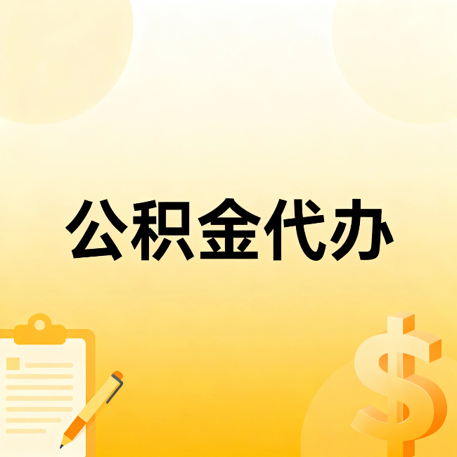 金昌公积金代办：这六种情况，找人办比自已办更划算
