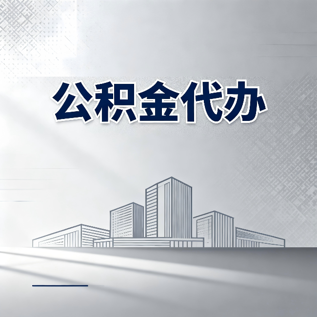金昌公积金代办：为什么越来越多的人选择找人办