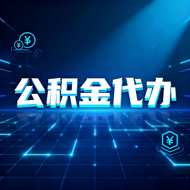 金昌公积金代办：这几种情况自己办最亏，找人办最赚