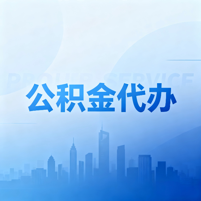 金昌公积金代办：省钱、省时、省心，三个维度算清真实账本