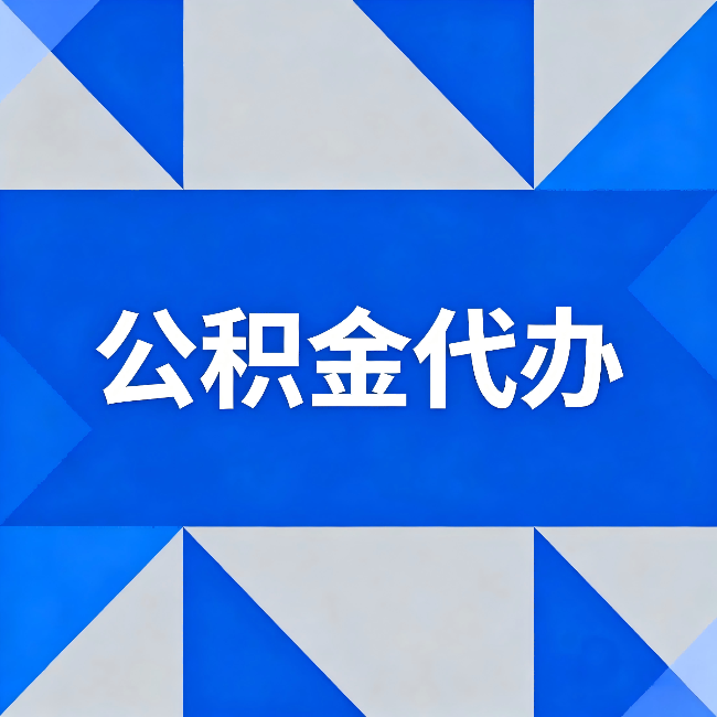 金昌公积金代办：哪些人不适合找代办