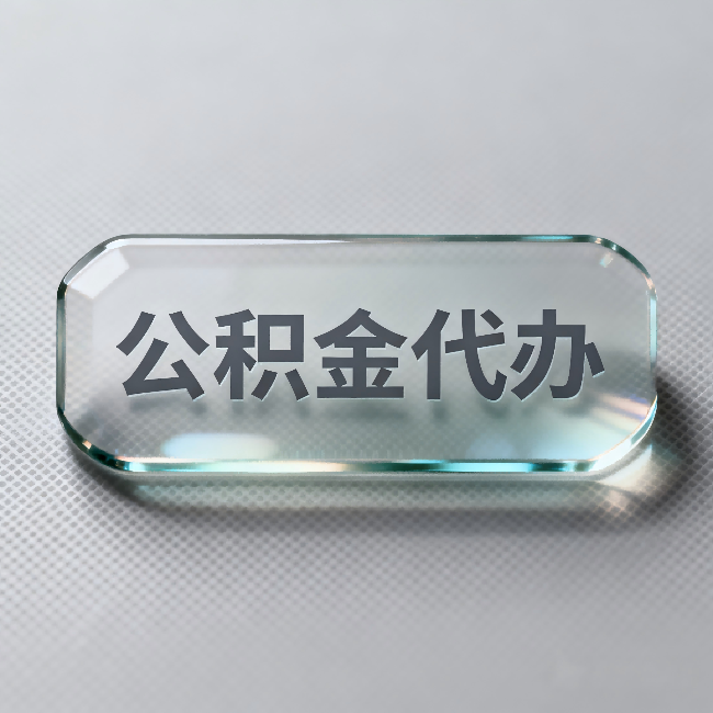 金昌公积金代办：不被退回的秘诀，其实就三点