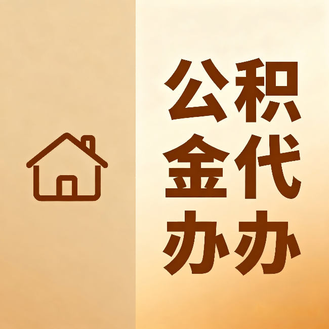 金昌公积金代办：跨省换工作的人，这笔钱别丢了