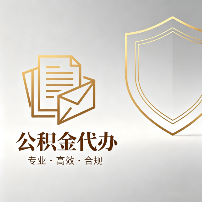 金昌公积金代办：材料准备的门道，你自己很难摸清