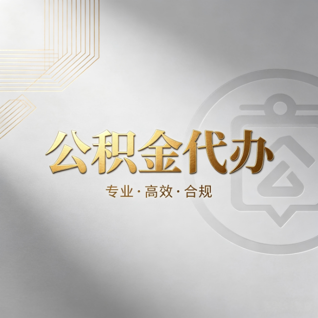 金昌公积金代办：着急用钱时，找人办比你硬撑快多少