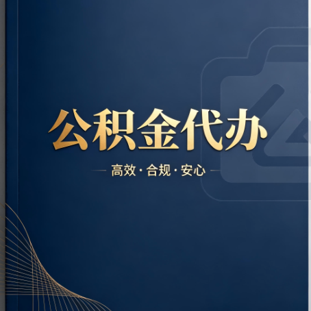 金昌公积金代办：材料不全或丢失，自己很难办