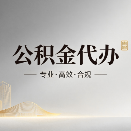 金昌公积金代办：从开始到到账，一个完整流程图