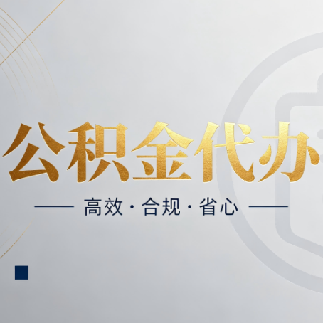 金昌公积金代办：自己办和找人办，到底差在哪