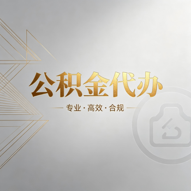 金昌公积金代办:六个问题帮你判断值不值得花钱