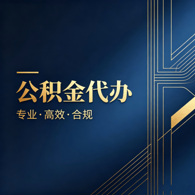 金昌公积金代办:办理前问清楚这五个问题,不会踩坑